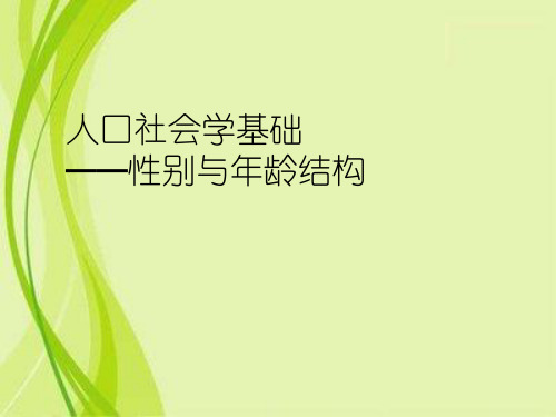 人口社会学基础——性别与年龄结构