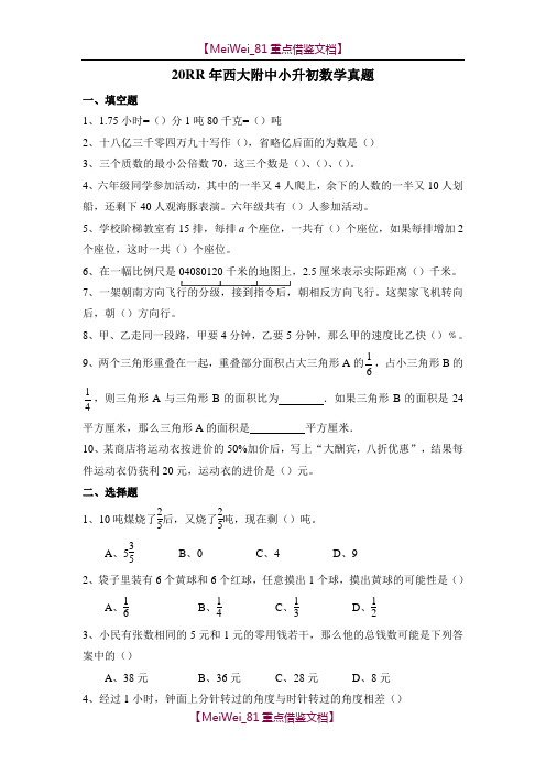 【AAA】广西南宁西大附中小升初数学真题.doc