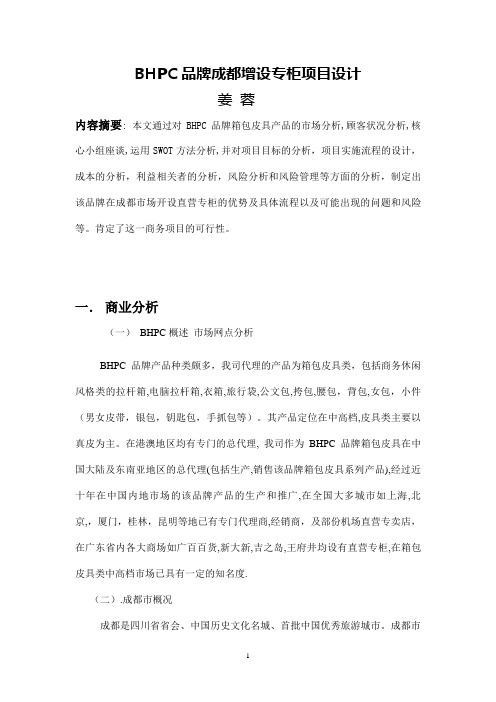 BHPC品牌成都增设专柜项目设计