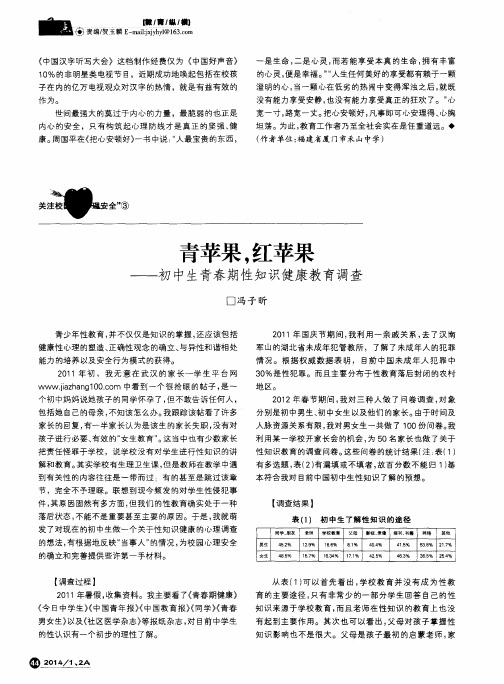 青苹果,红苹果——初中生青春期性知识健康教育调查