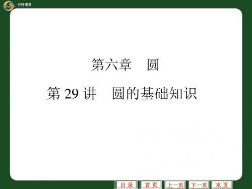 第29讲圆的基础知识