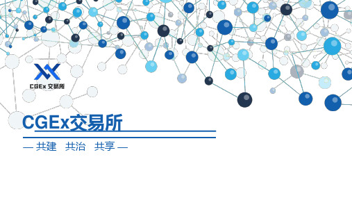 数字货币CGEx交易所模式收益解析