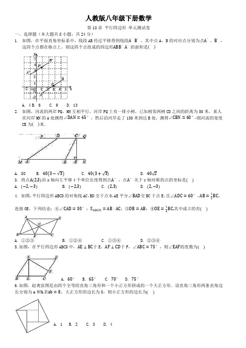 人教版八年级下册数学 第18章 平行四边形 单元测试卷