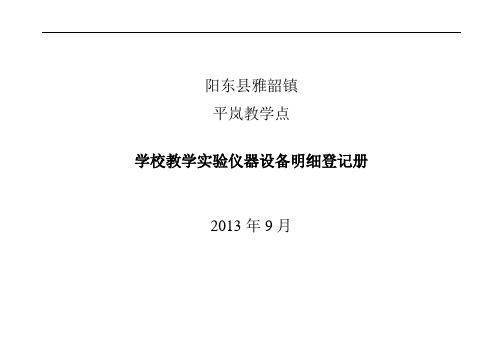 实验仪器设备明细登记册资料