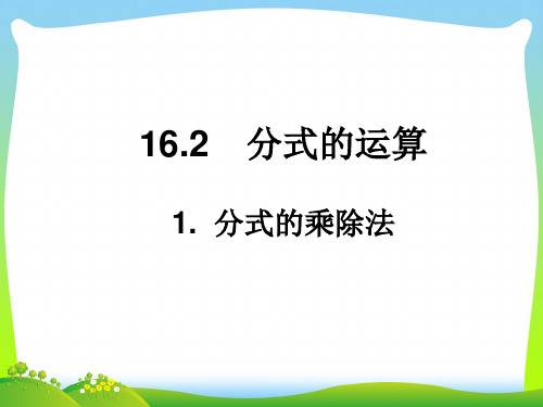 【最新】华师大版八年级数学下册第十六章《分式的乘除法》精品课件.ppt