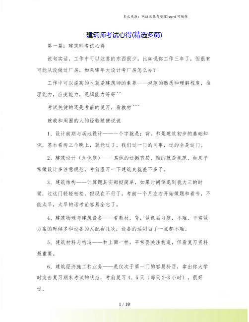 建筑师考试心得(精选多篇).doc