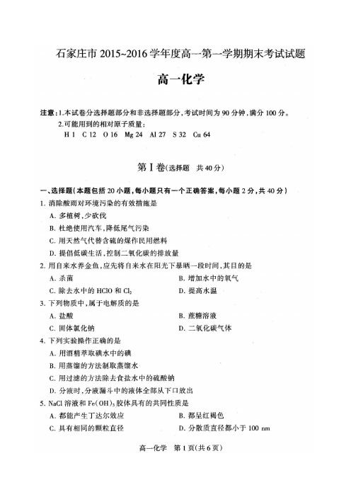 石家庄市2015～2016学年度高一化学上学期期末试卷含答案(扫描版)