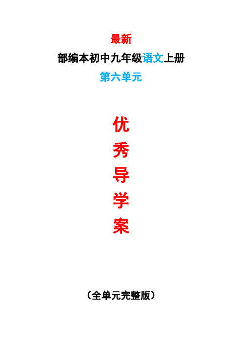 最新部编本初中九年级语文上册第六6单元导学案导学单最新精品精编优秀优质整单元导学案导学单