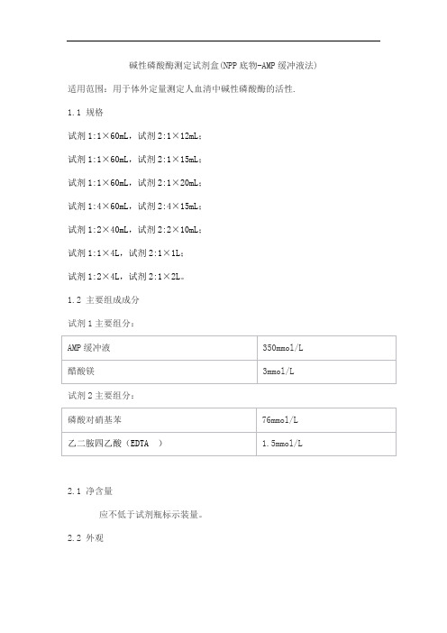 碱性磷酸酶测定试剂盒(NPP底物-AMP缓冲液法)产品技术要求lepu