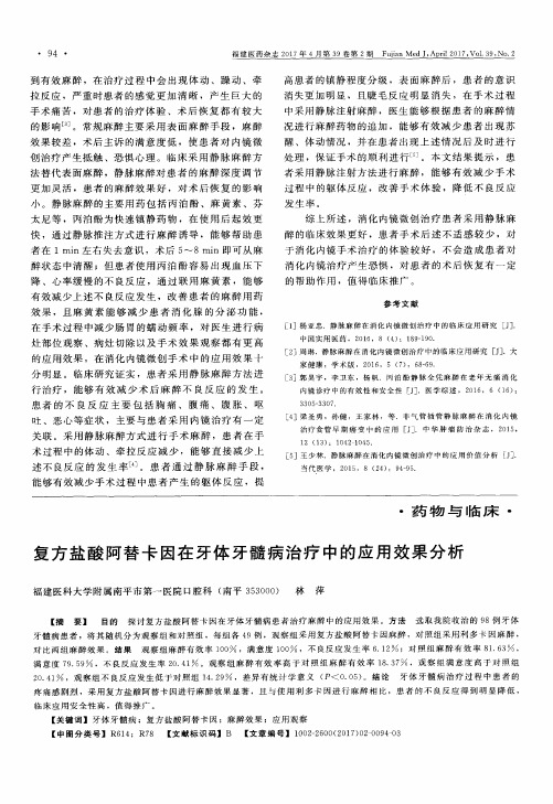 复方盐酸阿替卡因在牙体牙髓病治疗中的应用效果分析