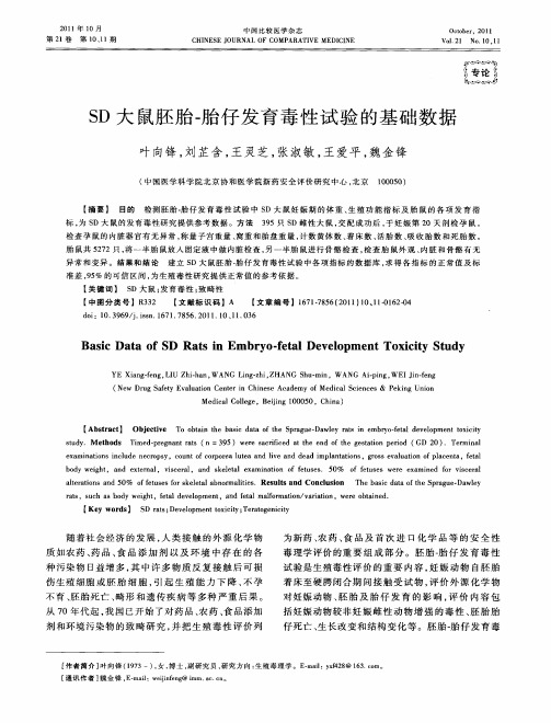 SD大鼠胚胎-胎仔发育毒性试验的基础数据