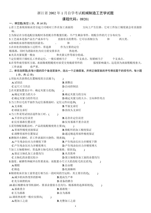 (完整版)浙江省2002年1月自学考试机械制造工艺学试题+答案