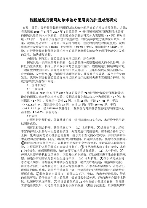 腹腔镜逆行阑尾切除术治疗阑尾炎的护理对策研究