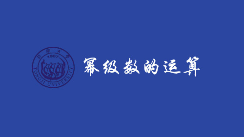 幂级数的运算与和函数的性质