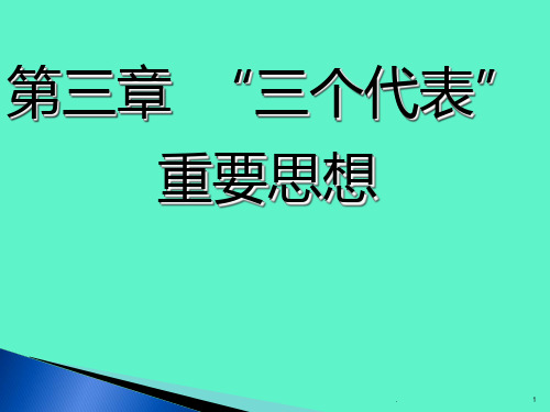 三个代表重要思想PPT课件