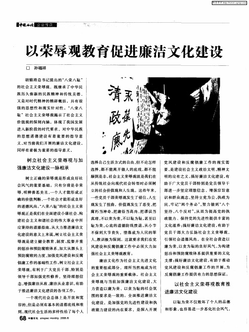 以荣辱观教育促进廉洁文化建设