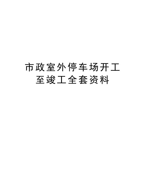 市政室外停车场开工至竣工全套资料说课讲解
