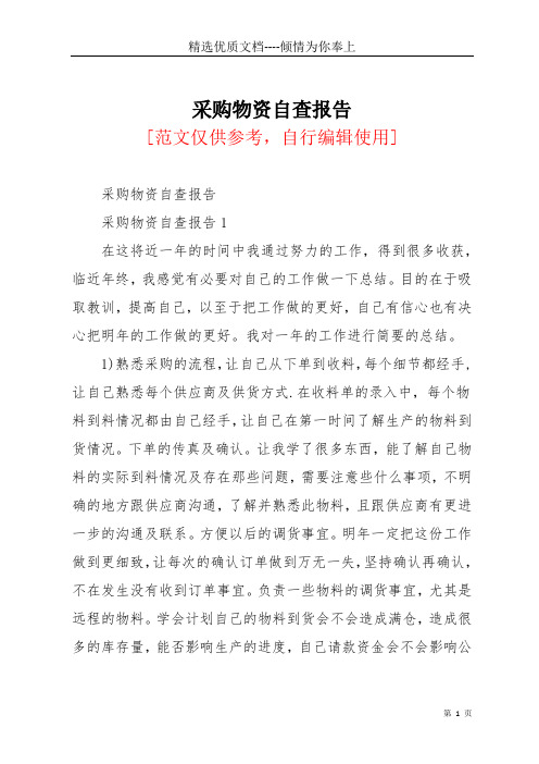 采购物资自查报告(共37页)
