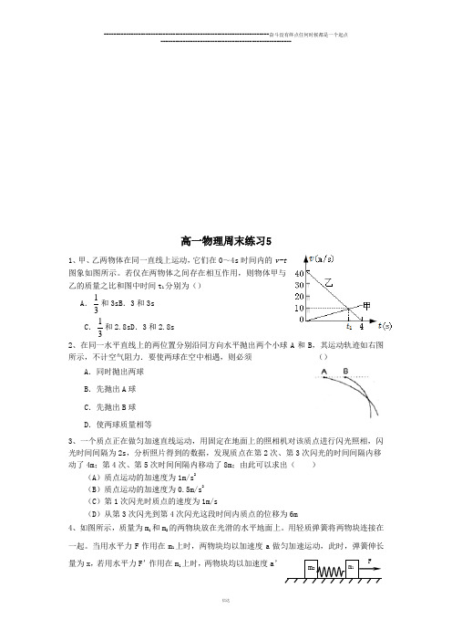 人教版物理必修一试题高一周末练习5