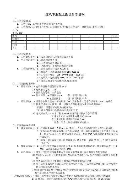 建筑专业施工图设计总说明