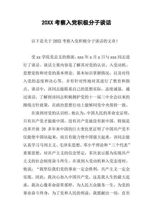 20XX考察入党积极分子谈话