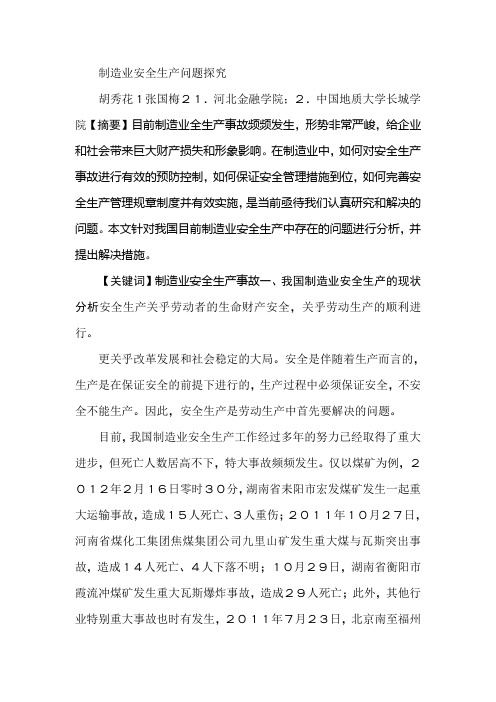 制造业安全生产问题探究