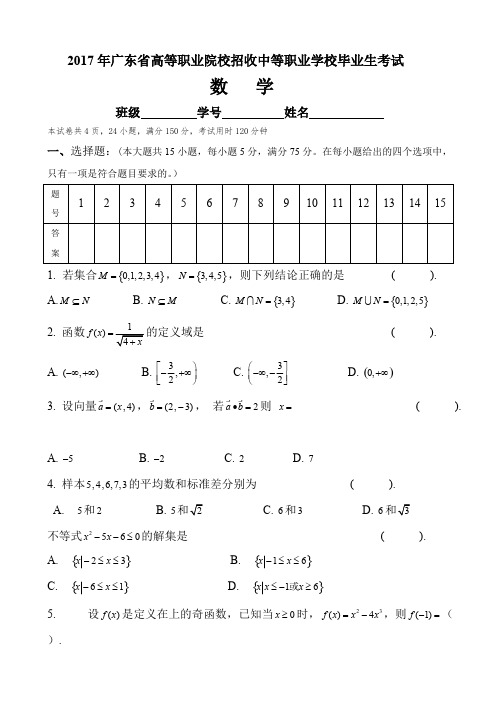 (完整版)2017年广东省3+证书高职高考数学试卷(真题)和答案