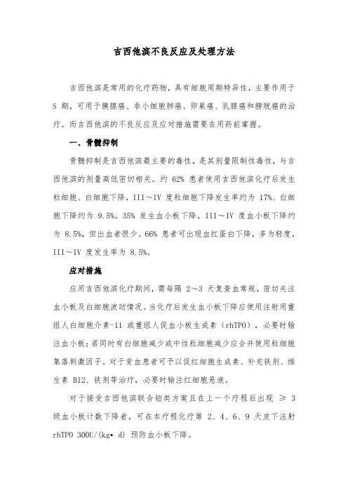 吉西他滨不良反应及处理方法