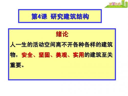 小学综合实践第四课建筑结构