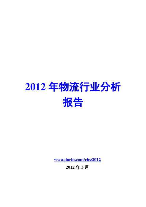物流行业分析报告2012