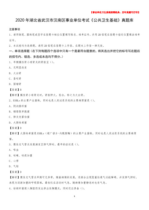 2020年湖北省武汉市汉南区事业单位考试《公共卫生基础》真题库