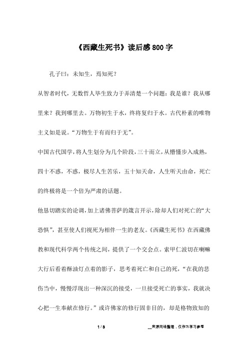 《西藏生死书》读后感800字