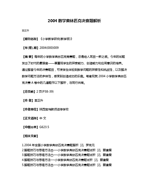 2004数学奥林匹克决赛题解析