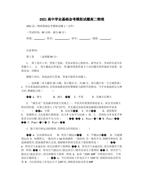 2021高中学业基础会考模拟试题高二物理