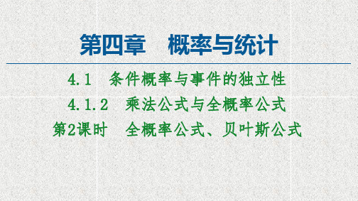新教材人教B版选择性必修第二册     4.1.2第2课时全概率公式贝叶斯公式   课件(51张)