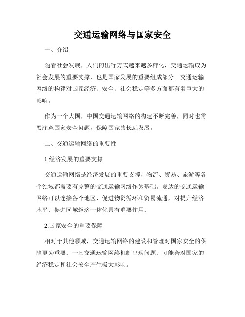 交通运输网络与国家安全