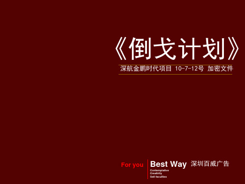 郑州深航金鹏时代项目整合推广提案_84PPT_XXXX年_百威广告