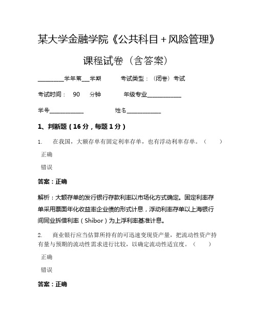 某大学金融学院《公共科目+风险管理》考试试卷(1743)