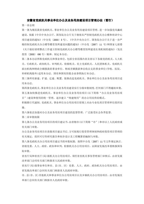 安徽省党政机关事业单位办公及业务用房建设项目管理办法