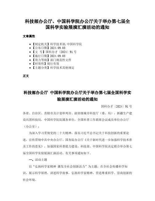 科技部办公厅、中国科学院办公厅关于举办第七届全国科学实验展演汇演活动的通知