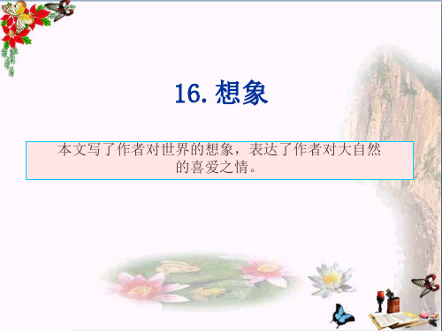 最新六年级语文上册想象1鄂教版优选教学课件