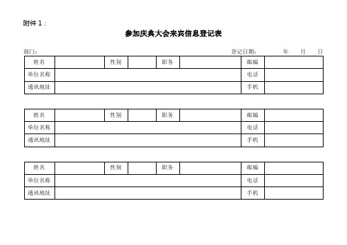 参加庆典大会来宾信息登记表