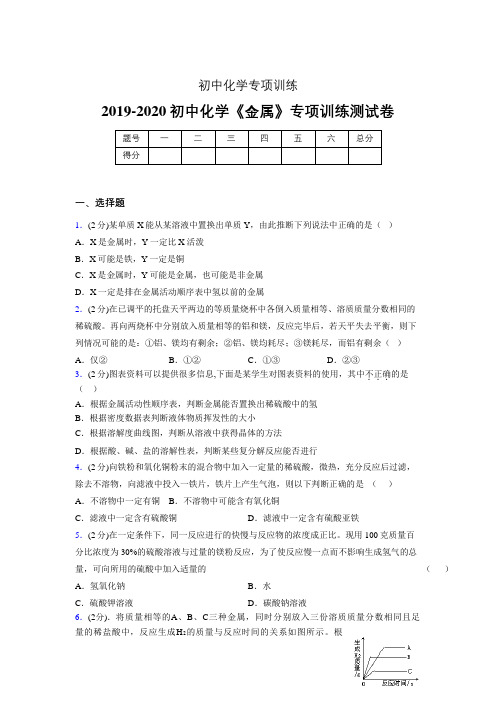 2019-2020学年初中化学《金属》专项训练模拟测试(含答案) (16)