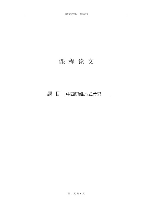 中西思维方式差异