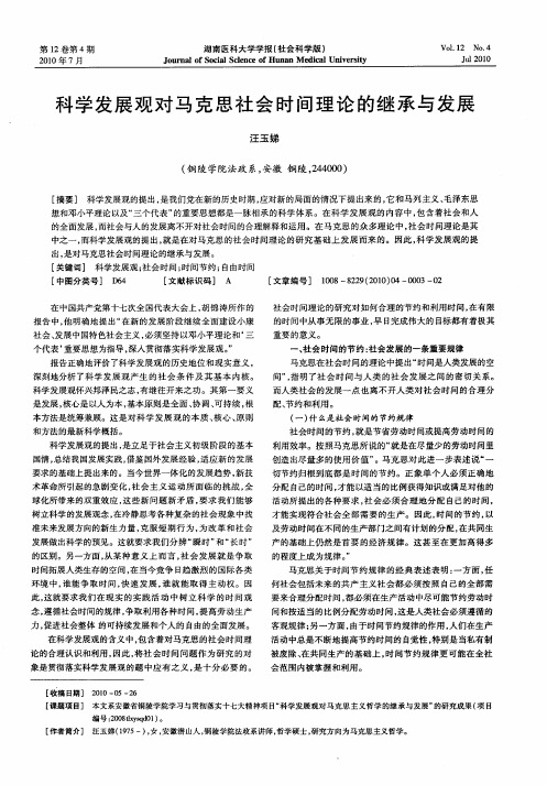 科学发展观对马克思社会时间理论的继承与发展