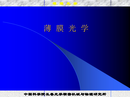 薄膜光学课件