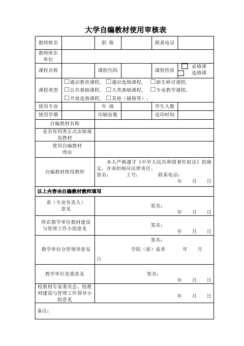 自编教材使用审核表