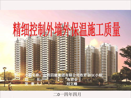 QC成果-精细控制外墙外保温施工质量-山西四建
