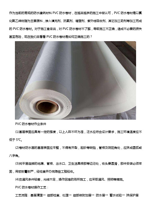 简述PVC防水卷材正确使用方法