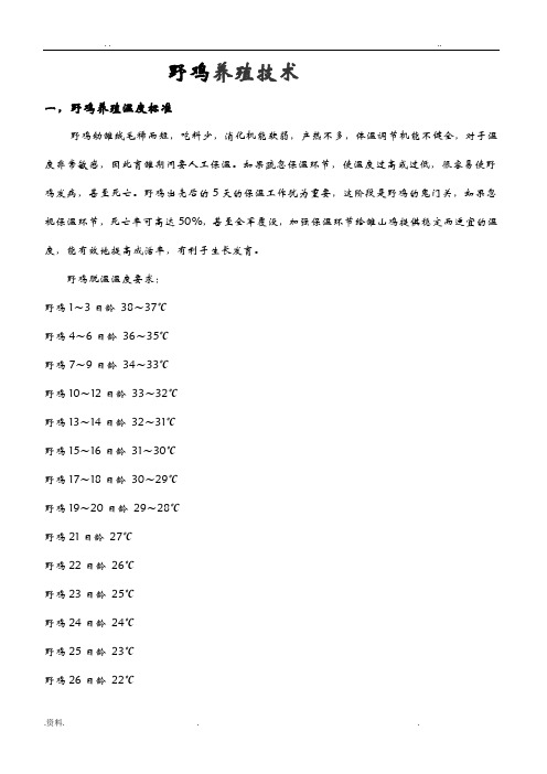 野鸡养殖全套技术